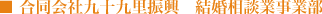 合同会社九十九里振興 結婚相談業事業部