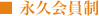 永久会員制