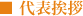 代表挨拶